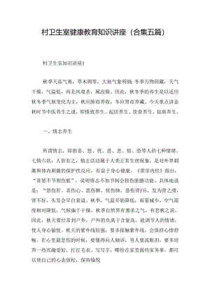 村卫生室健康教育知识讲座(合集五篇).docx