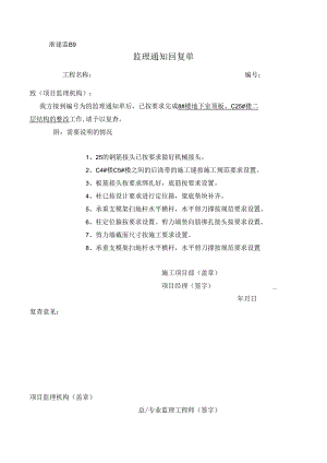 [监理资料][监理通知回复单]8#楼地下室顶板、C25#楼二层结构的整改.docx