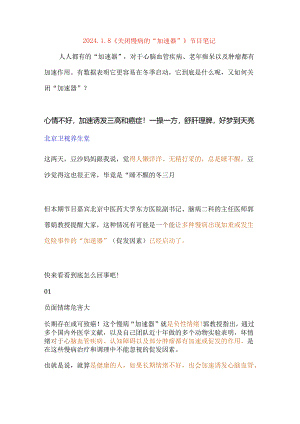 20240108《关闭慢病的“加速器”》节目笔记.docx