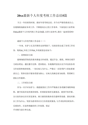 20xx最新个人年度考核工作总结5篇.docx