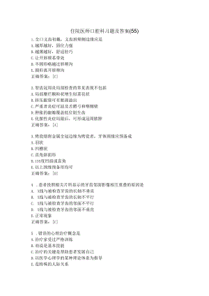 住院医师口腔科习题及答案（55）.docx