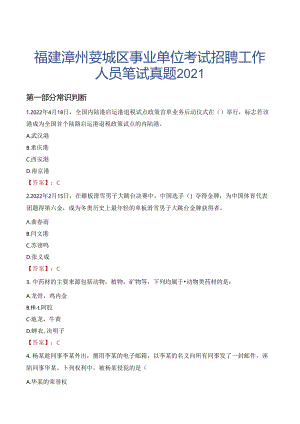 福建漳州芗城区事业单位考试招聘工作人员笔试真题2021.docx
