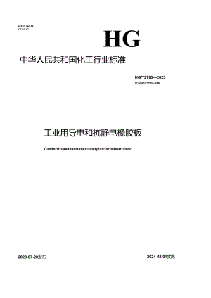 HGT2793-2023工业用导电和抗静电橡胶板.docx