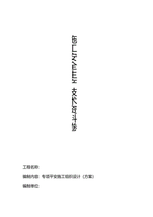 4、专项安全施工组织设计方案全套.docx