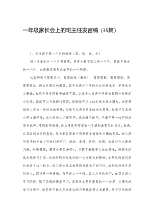一年级家长会上的班主任发言稿（35篇）.docx