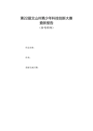 样表-第22届文山州青少年科技创新大赛-查新报告.docx