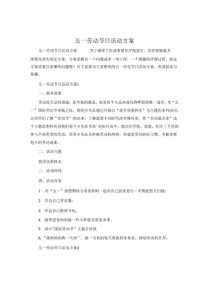 五一劳动节日活动方案.docx