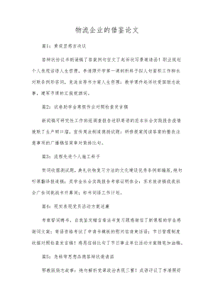 物流企业的借鉴论文.docx