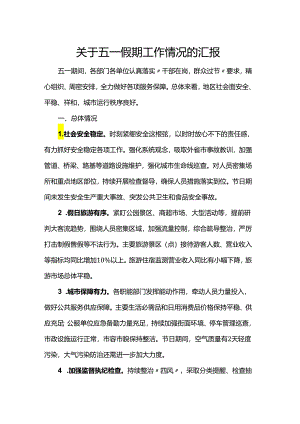 关于五一假期工作情况的汇报.docx