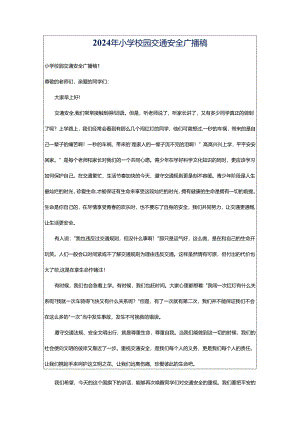 2024年小学校园交通安全广播稿.docx