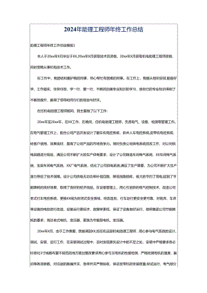 2024年助理工程师年终工作总结.docx
