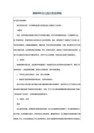 2024年幼儿园大班说课稿.docx
