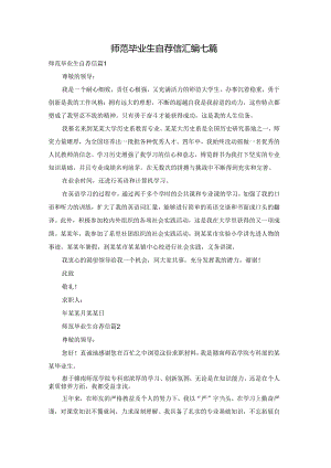 师范毕业生自荐信汇编七篇.docx