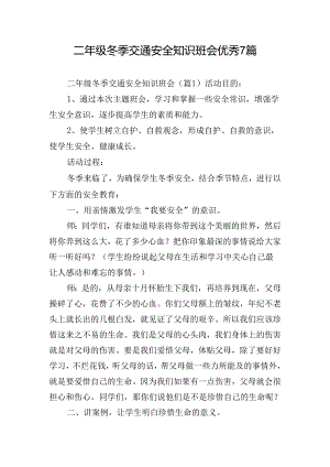 二年级冬季交通安全知识班会优秀7篇.docx