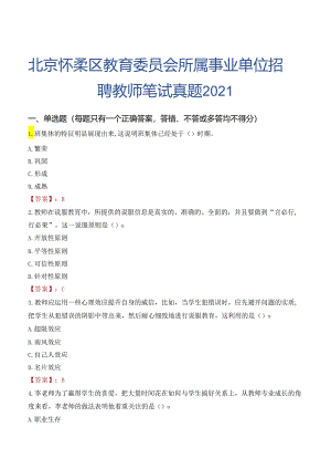 北京怀柔区教育委员会所属事业单位招聘教师笔试真题2021.docx