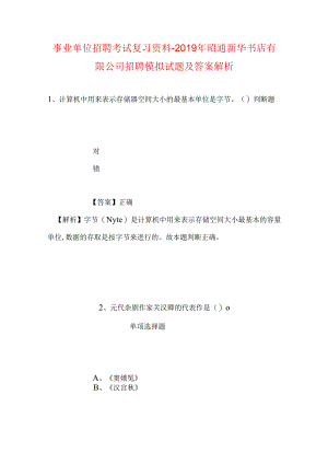 事业单位招聘考试复习资料-2019年昭通新华书店有限公司招聘模拟试题及答案解析.docx