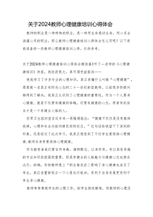 关于2024教师心理健康培训心得体会.docx