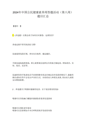 2024年中国公民健康素养周答题活动（第八周）题目汇总.docx