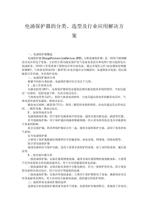 电涌保护器的分类、选型及行业应用解决方案.docx