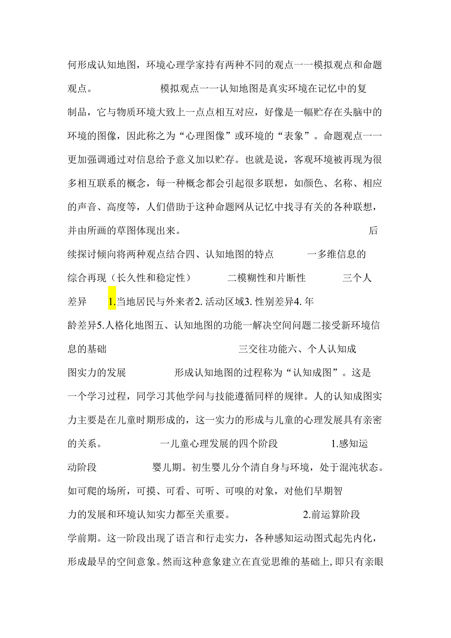 3、第三章 认知地图和评价地图.docx_第3页