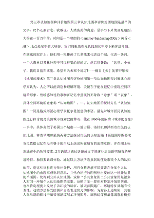 3、第三章 认知地图和评价地图.docx