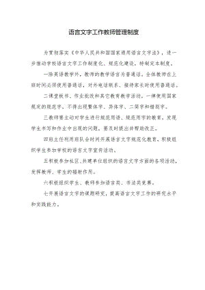 语言文字工作教师管理制度.docx