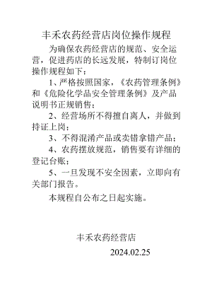 丰禾农药经营店岗位操作规程.docx