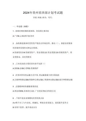 2024年贵州省西部计划考试题.docx