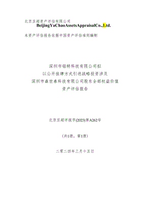 云内动力：深圳市铭特科技有限公司拟以公开挂牌方式引进战略投资涉及深圳市森世泰科技有限公司股东全部权益价值资产评估报告.docx