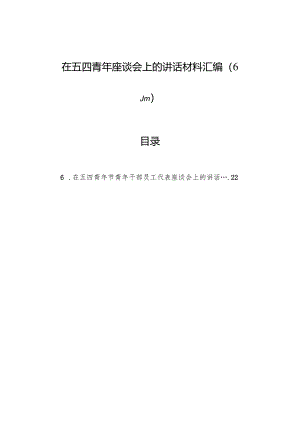 在五四青年座谈会上的讲话材料汇编（6篇）.docx
