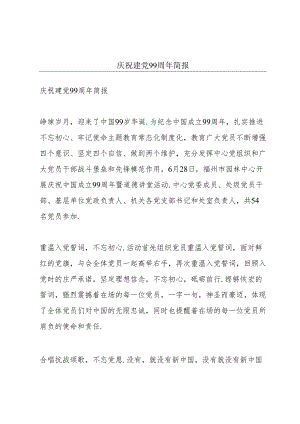 庆祝建党99周年简报.docx