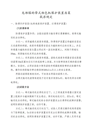 煤矿带式输送机保护装置安装试验规定.docx