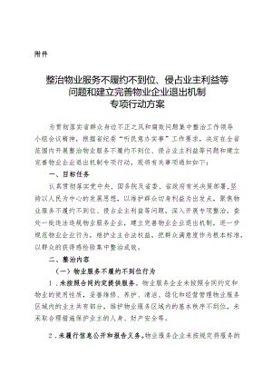 整治物业服务不履约不到位、侵占业主利益等问题和建立完善物业企业退出机制专项行动方案.docx