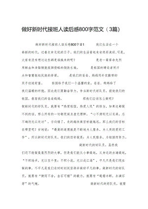 做好新时代接班人读后感800字范文(3篇).docx