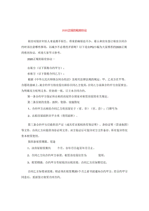 2024正规的租房协议.docx