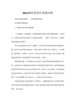 20xx最新教师社团通讯稿.docx