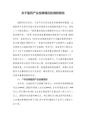 关于医药产业发展情况的调研报告.docx