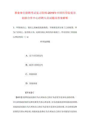 事业单位招聘考试复习资料-2019年中国科学院曼谷创新合作中心招聘人员试题及答案解析.docx