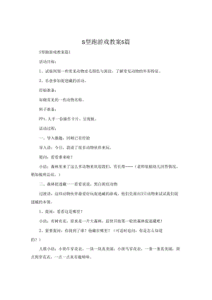 s型跑游戏教案5篇.docx