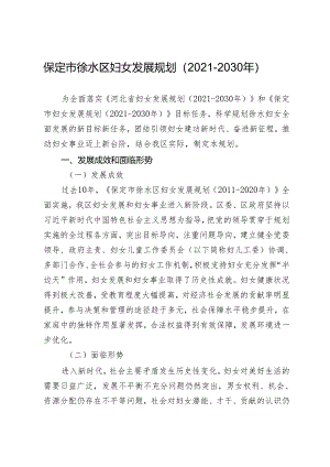 保定市徐水区妇女和儿童发展规划（2021-2030年）.docx