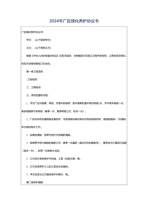 2024年厂区绿化养护协议书.docx