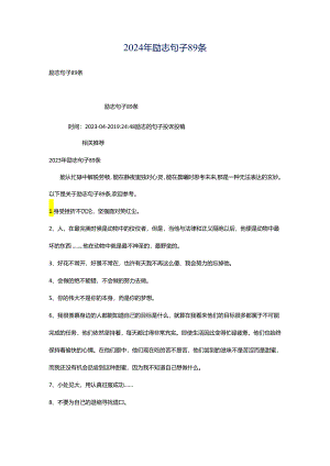 2024年励志句子89条.docx