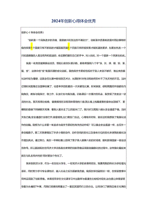 2024年创新心得体会优秀.docx