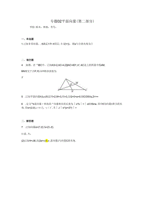 专题02平面向量（第二部分）.docx