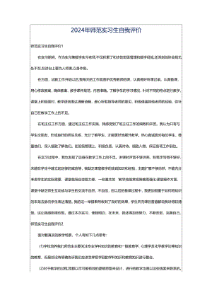 2024年师范实习生自我评价.docx