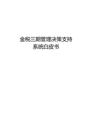 金税三期管理决策支持服务系统.docx