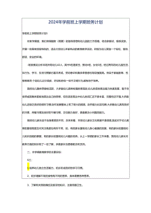 2024年学前班上学期班务计划.docx