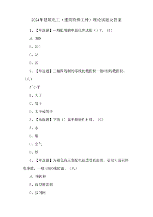 2024年建筑电工(建筑特殊工种)理论试题及答案.docx