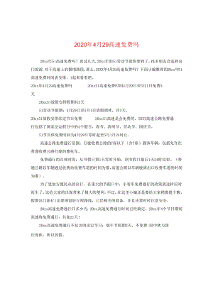 2024年4月29高速免费吗.docx