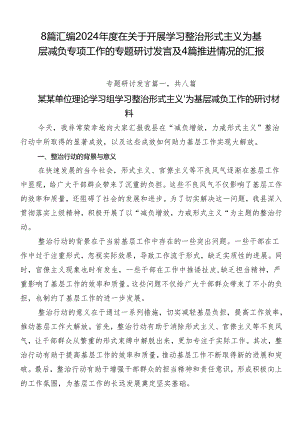 8篇汇编2024年度在关于开展学习整治形式主义为基层减负专项工作的专题研讨发言及4篇推进情况的汇报.docx